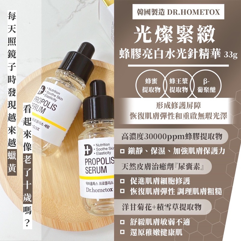 🌈彩虹屋❤️ 韓國製造Dr.hometox 光燦緊緻蜂膠水光針精華液 33g