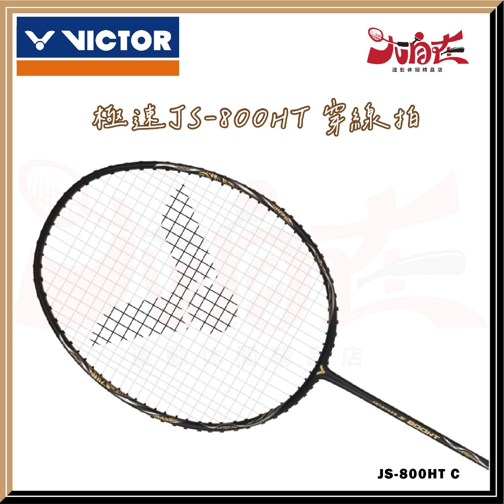 【大自在】VICTOR 勝利 羽球拍 極速 JS-800HT 羽毛球拍 4U 穿線拍 黑色 JS-800HT C