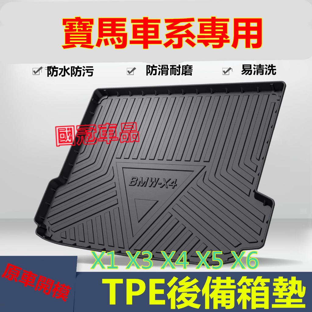 寶馬後備箱墊 X1 ix1 X3 X4 X5 X6後車廂墊 TPE尾箱墊 防水耐磨行李廂墊 BMW專用尾箱墊