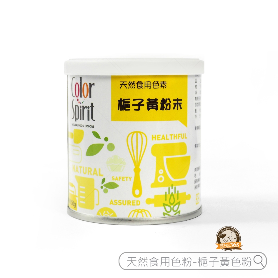 烘焙365＊天然食用色粉-黃梔子色粉50g/4710945387215