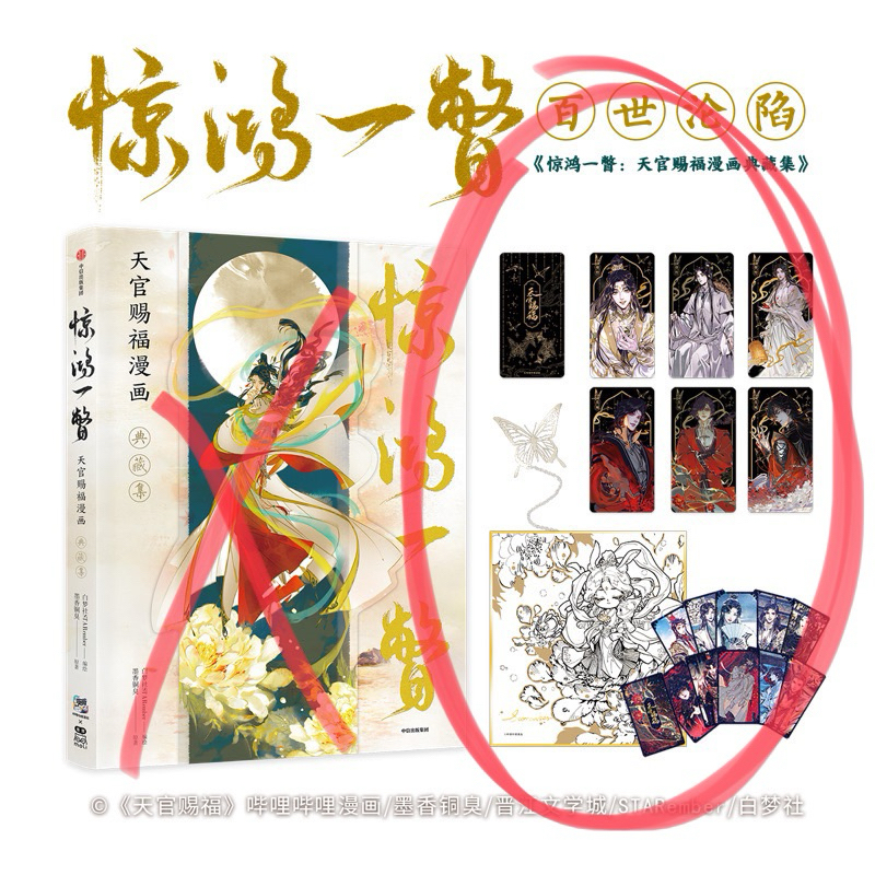 驚鴻一瞥：天官賜福漫畫典藏集的價格推薦- 2025年7月| 比價比個