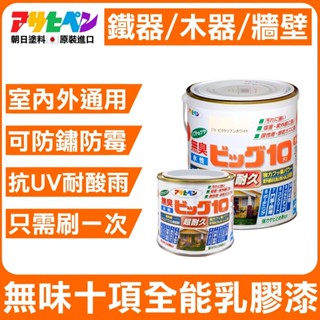 【日本Asahipen】無臭室內外多用途十項全能塗料 0.2L 0.7L 乳膠漆 木頭漆 防鏽漆 木器漆 室內漆 壁癌