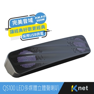 QS100 USB LED單件多媒體立體聲喇叭500W單件式喇叭 雙50mm喇叭單體 LED 七彩燈呼吸燈 USB供電