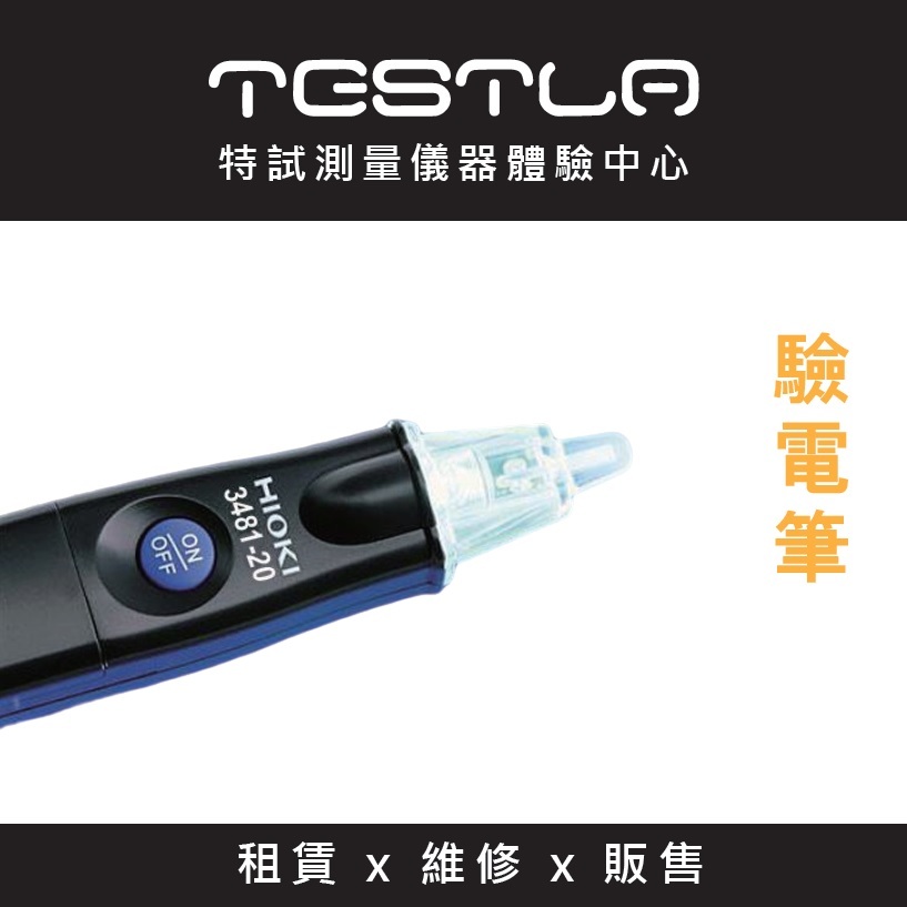 TESTLA特試 【全新現貨 含稅附發票】HIOKI 3481-20 驗電筆 測電筆600V 台北有店面