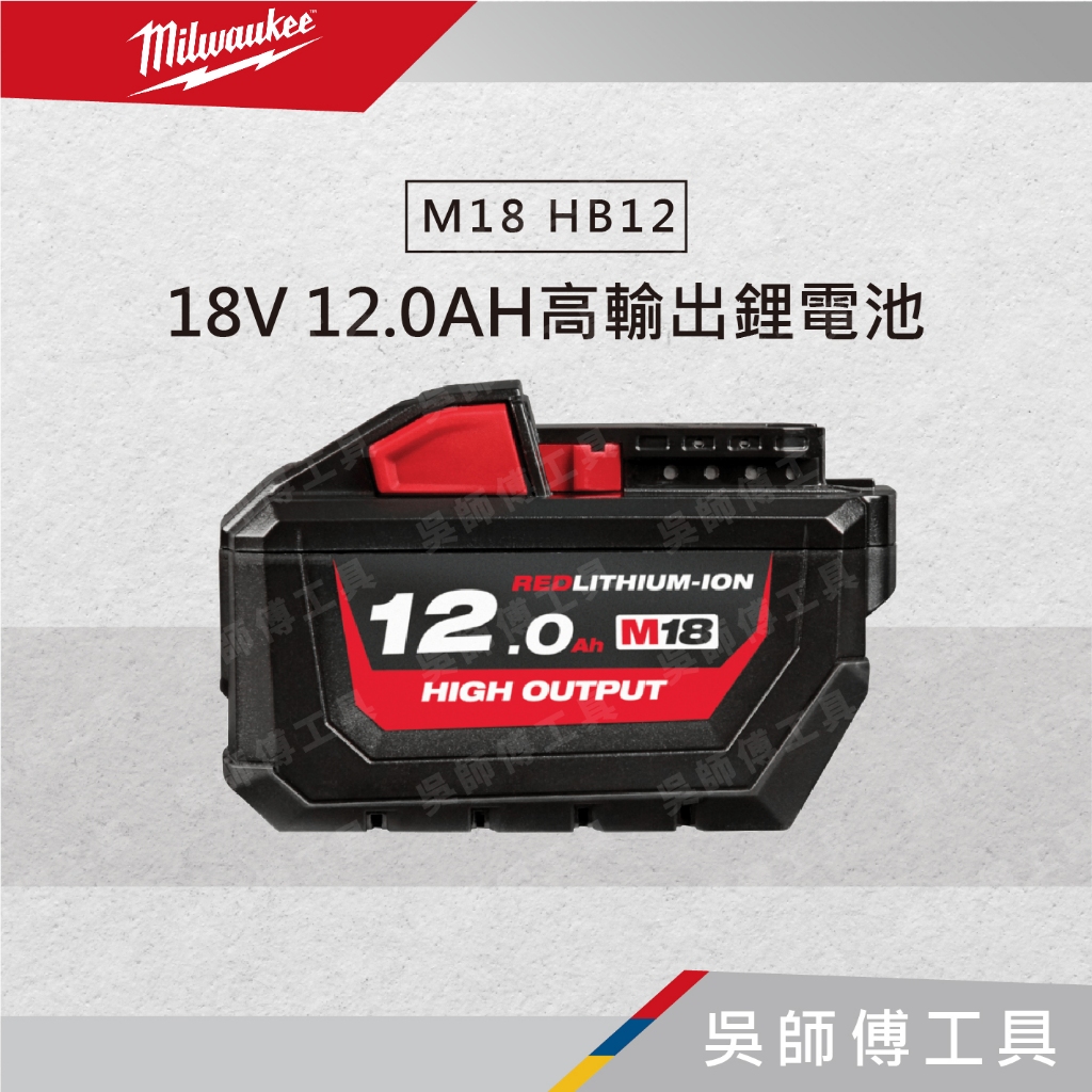 【吳師傅工具】美沃奇 Milwaukee M18HB12 18V 12.0AH高輸出鋰電池