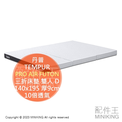 日本代購 TEMPUR 丹普 PRO AIR FUTON 三折 床墊 雙人 D 140x195 厚9cm 10倍透氣