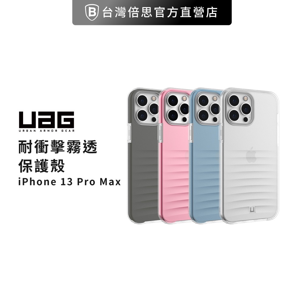 【出清】【UAG】[U] iPhone 13 Pro 耐衝擊保護殼-霧透款 美國軍規 防摔殼 手機殼