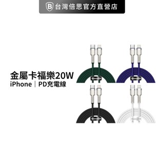 【Baseus倍思】20W蘋果金屬卡福樂 iPhone充電線/PD充電線 / 蘋果充電線