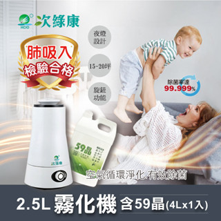 【次綠康】2.5L清淨霧化機+59晶除菌液4000ml(降低新冠 腸病毒 諾羅病毒傳染機率)