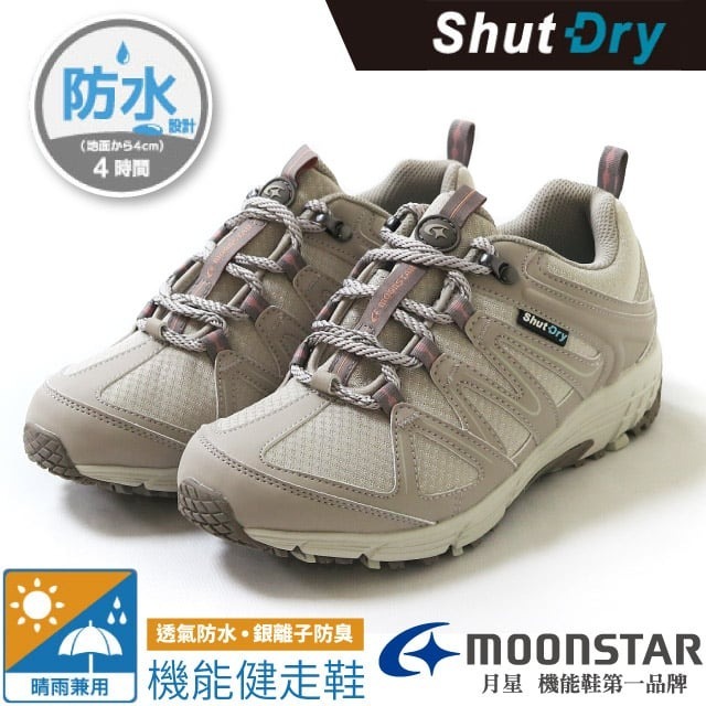 【MOONSTAR】女 款 防水透氣寬楦登山健走鞋 ShutDry SU 4E 耐磨休閒運動鞋_深褐色_SUSDL019