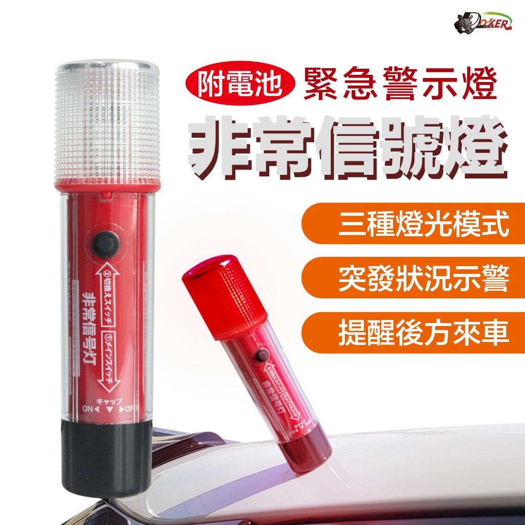 ［鍍客doker］非常信號燈 緊急警示燈 警示燈 信號燈 廣角 露營燈 維修 工程 提燈 LED工作燈
