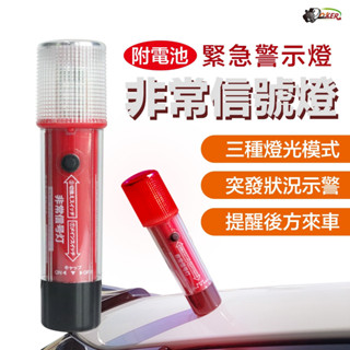 ［鍍客doker］非常訊號燈 緊急警示燈 警示燈 訊號燈 廣角 露營燈 維修 工程 提燈 LED工作燈
