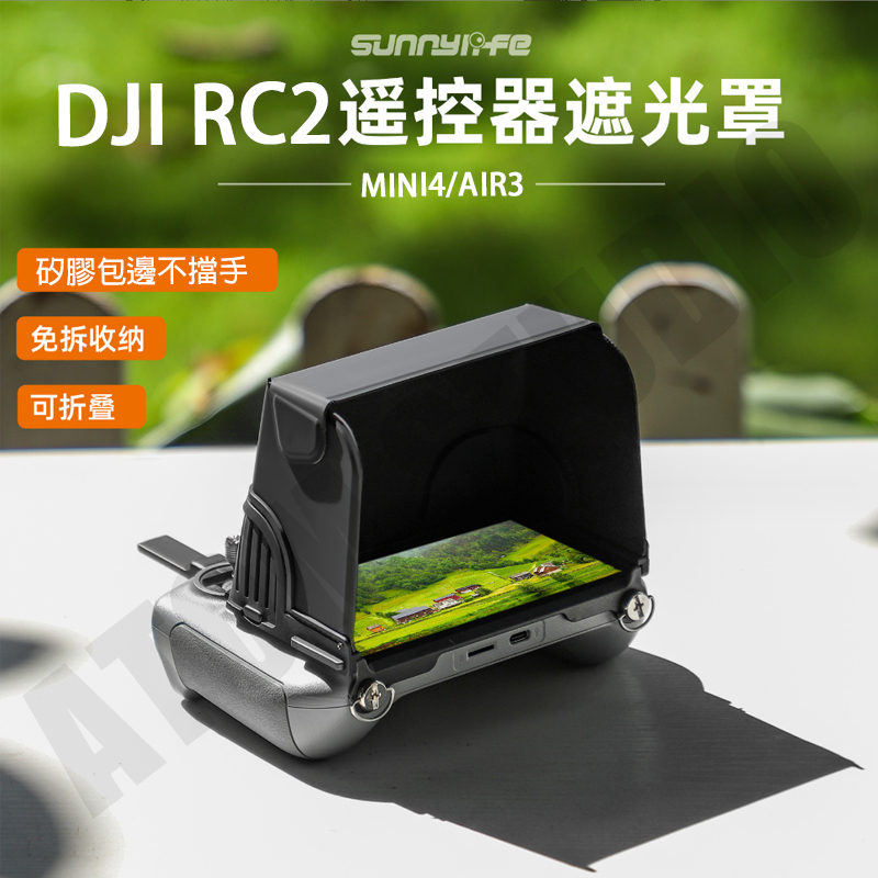 DJI Mini4 Pro / AIR3 遮光罩 RC2 遙控器 帶屏遙控 專用 遮陽板 配件 SUNNYLIFE正品