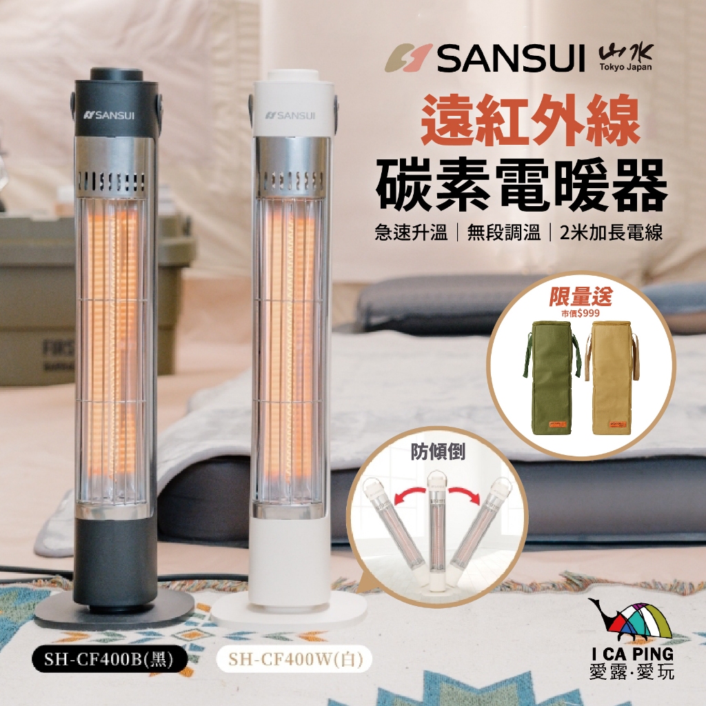 遠紅外線碳素電暖器【SANSUI 山水】SH-CF400W 贈收納袋 2米加長 電暖器 暖氣 暖爐 迷你 愛露愛玩