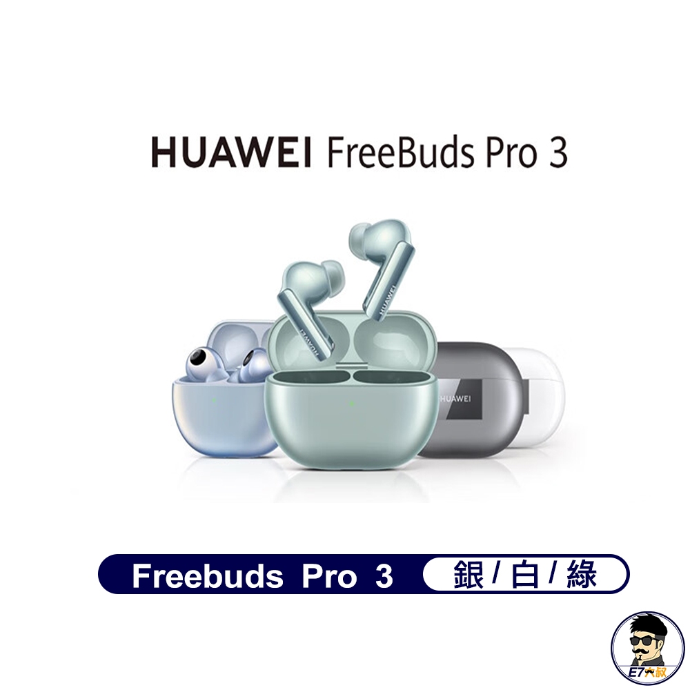 華為 Huawei FreeBuds Pro 3 藍牙無線充電耳機 送雙重小禮 【E7大叔】