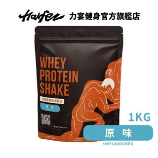 Harfez力宴 分離乳清蛋白 原味 大袋裝 1KG