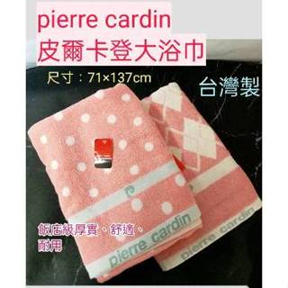 pierre cardin 皮爾卡登 皮爾卡登大浴巾 台灣製 普普風浴巾 菱格紋浴巾 洗澡巾 沙灘巾 泡澡 游泳 浴巾