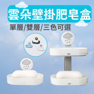 【臺灣出貨】🔥現貨速出🔥雲朵壁掛肥皂盒 肥皂盒 皂盒 香皂盒 免鑽孔 浴室置物架 雙層香皂盒 掛放兩用皂架 肥皂收納架