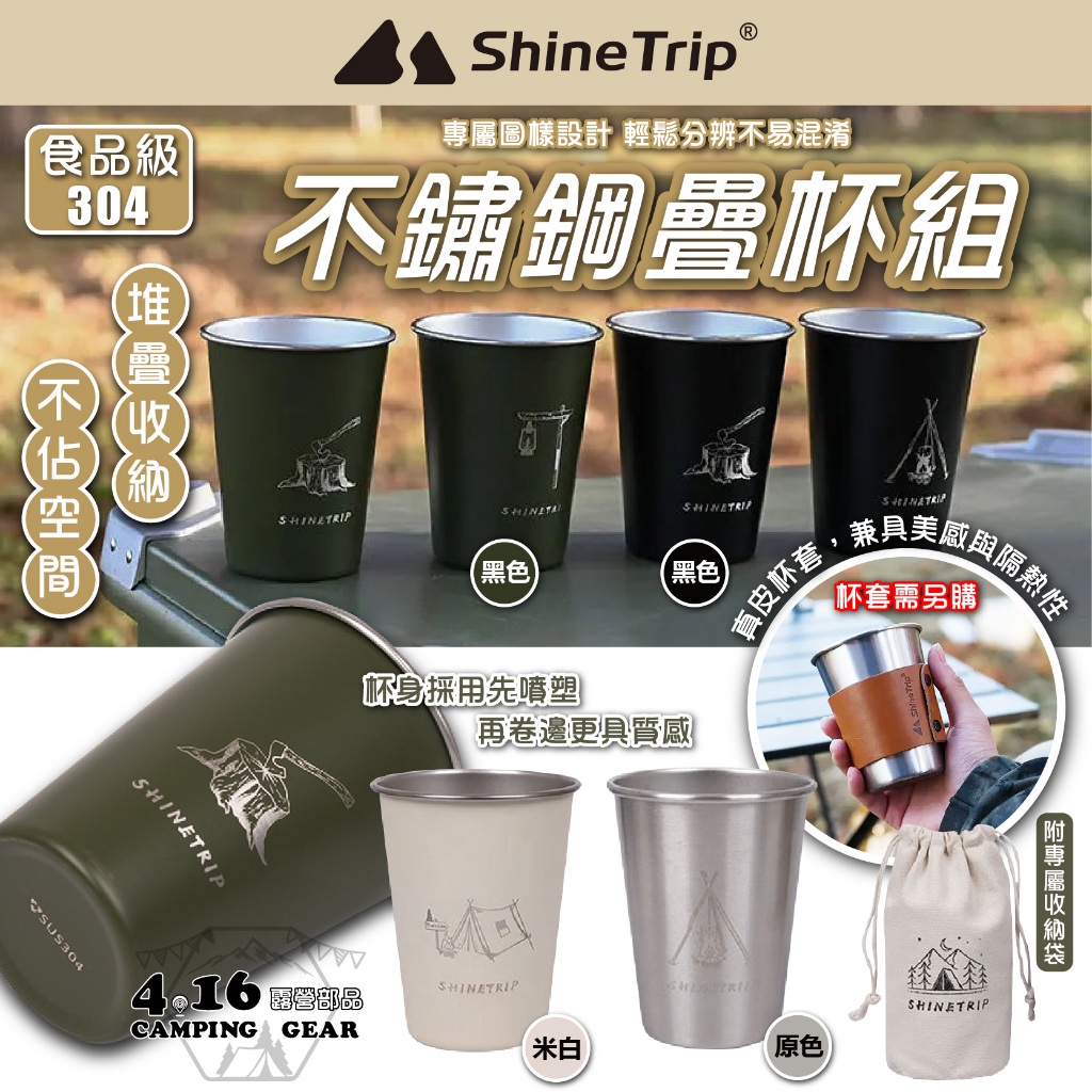 山趣304不鏽鋼杯4入 【4.16 露營部品】山趣 ShineTrip 咖啡杯 環保杯 露營 登山 野營杯 套 送帆布收