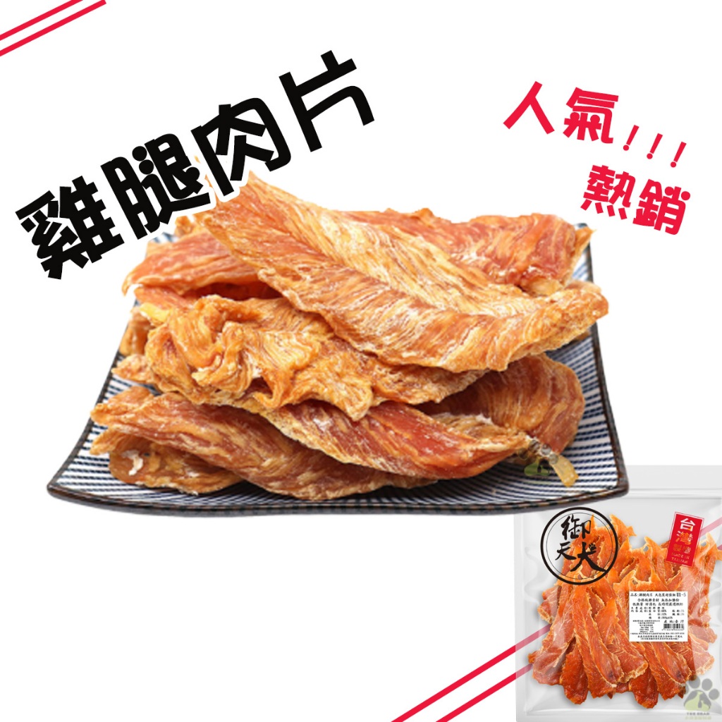 御天犬 超值包雞腿肉片 350g 台灣本產 大包裝 量販包 寵物零食 寵物肉乾 狗零食 犬零食 肉片零食 零食 雞腿片