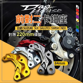 惡搞｜ 對二 卡座 卡鉗座 84mm 大螃蟹卡鉗座 前對二卡鉗座 對應220MM碟 鋁合金 適用 台鈴125車系 SUI