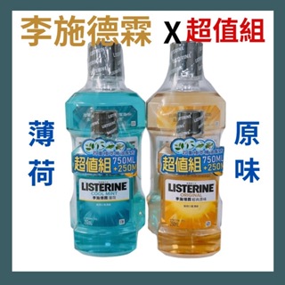 李施德霖 除菌漱口水 750ml+250ml 經典原味/薄荷 漱口水