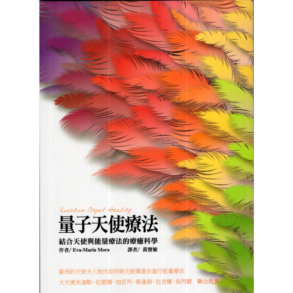 蒼穹書齋（宗教）: 二手＼量子天使療法＼宇宙花園＼依娃－瑪利亞．摩拉