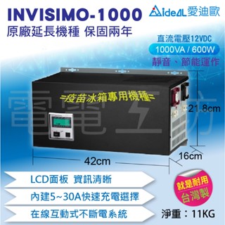 電電工坊 全新 愛迪歐 INVISIMO-1000 1kva 延長機種 不斷電系統 UPS 疫苗冰箱 冷凍櫃 養殖魚打氣