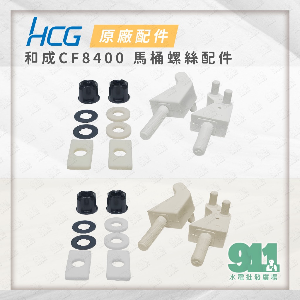 『911水電批發』附發票 HCG 和成 CF8400 CF8403 原廠馬桶蓋 螺絲 L架