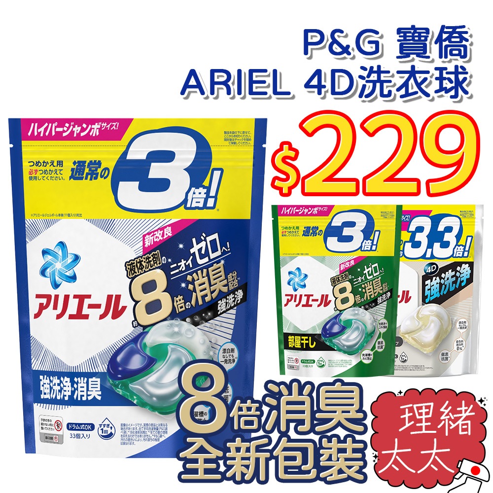 【P&amp;G】ARIEL 4D洗衣球 36顆 39顆 33顆【理緒太太】日本進口 洗衣膠球 洗衣凝膠球 洗衣球 8倍消臭