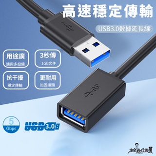 定余數位裝置 usb 延長線 USB 延長線 USB3.0 USB 公對母 3.0 高速傳輸 50公分~2米