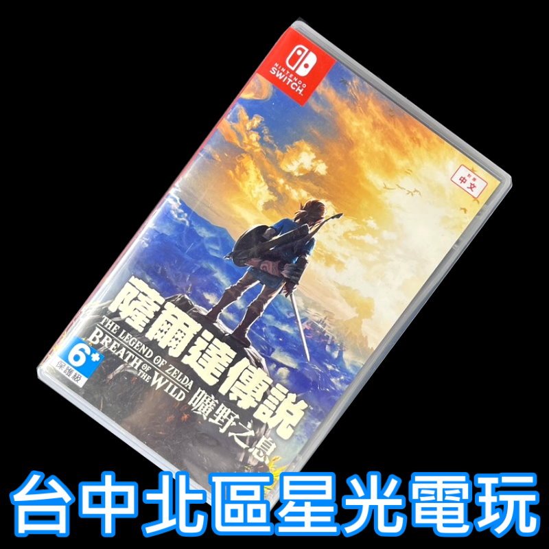 【NS原版片】Switch 薩爾達傳說 曠野之息 荒野之息【中文版 中古二手商品】台中星光電玩