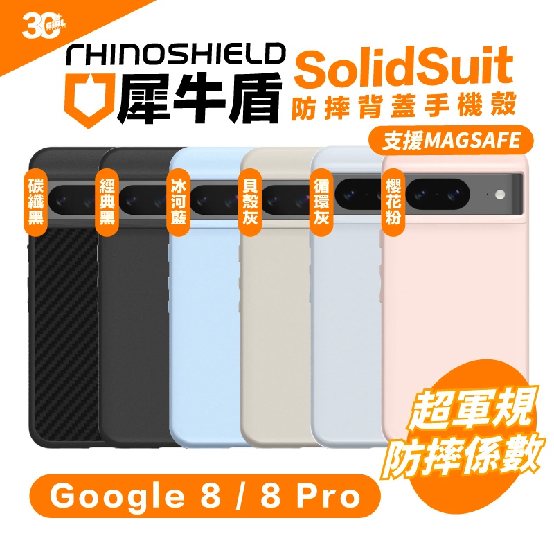 犀牛盾 RHINOSHIELD SolidSuit 支援 Magsafe 保護殼 手機殼 防摔殼 Pixel 8 Pro