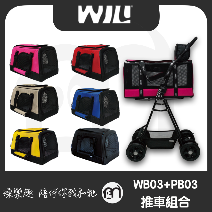 免運◤WILL設計WB03+PB03大小推車組+寵物用品 萬搭設計 雙層可拆式推車＊PB03桃+WB03藍