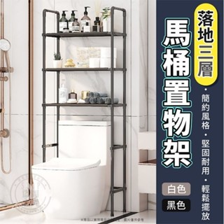 簡約黑 落地三層馬桶置物架