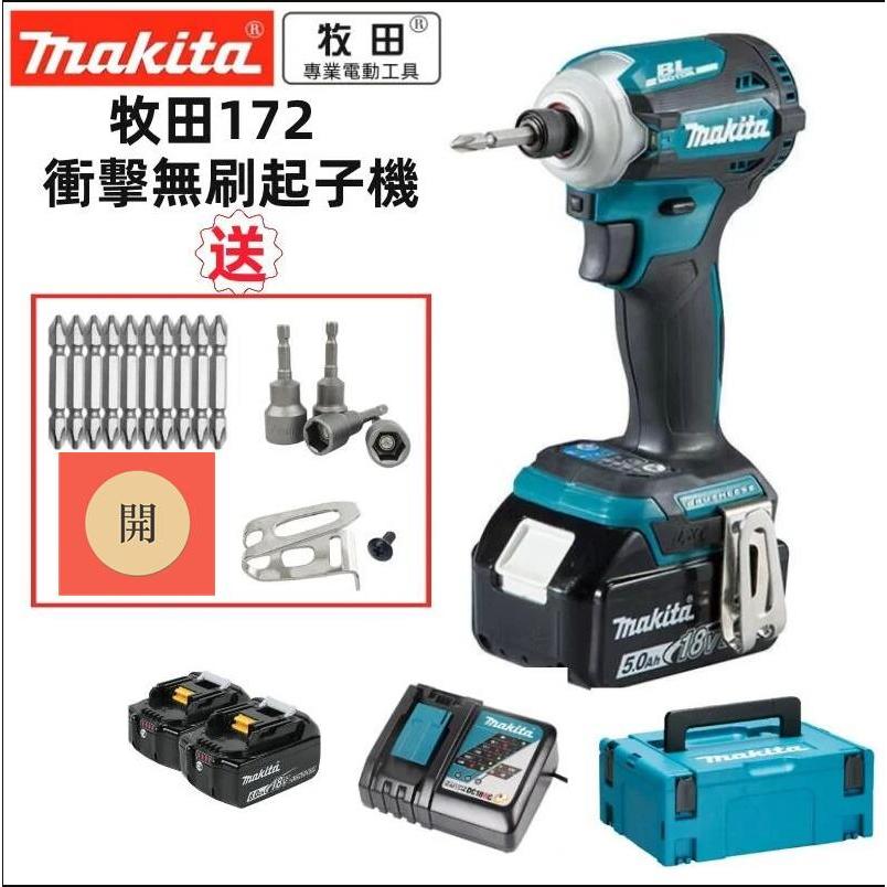 牧田 Makita DTD172起子機 衝擊起子機 充電式起子機 專業電鑽 專業電動工具 無刷電機 無刷電鑽 電錘