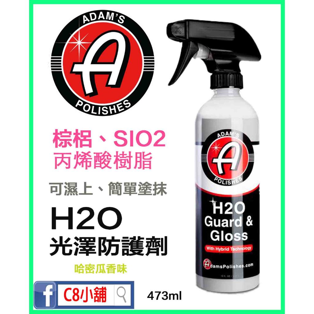 含發票 『內有使用說明』亞當 adam's H2O 光澤防護劑 Guard &amp; Gloss C8小舖