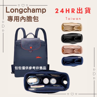台南「24H出貨」❤️包中包#Longchamp 雙肩後背包專用 收納包中包 雙肩包 後背包 內膽包 袋中袋