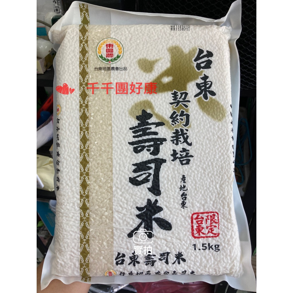 【千千團好康】現貨!!台東農會 契約栽培 壽司米 1.5kg/包