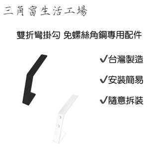 【三角窗生活工場】✨雙折彎掛勾｜角鋼配件｜吊衣掛鉤｜衣桿｜掛勾｜無痕掛勾｜角鋼掛勾｜收納掛勾｜五金配件｜置物架｜衣架✨