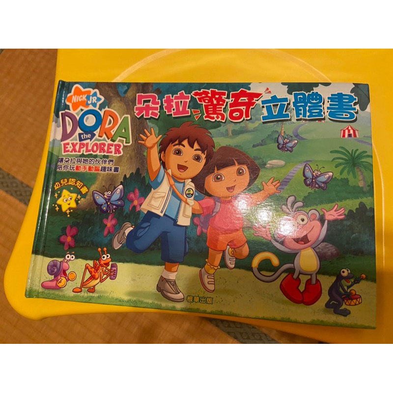 朵拉（DORA)驚奇立體書