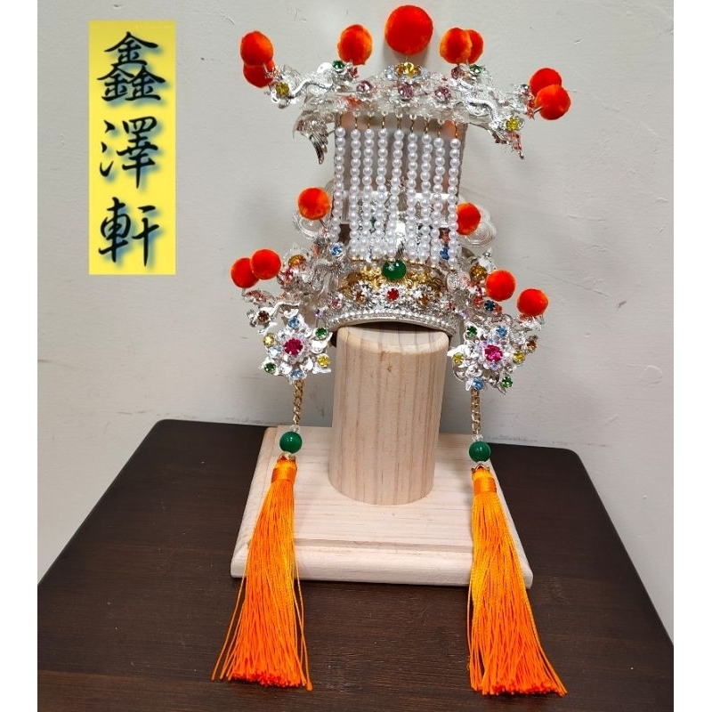 @鑫澤軒@銅帽 天上聖母 媽祖 后冠 附台灣絨球 台南製 神帽 神明帽 仿銀帽