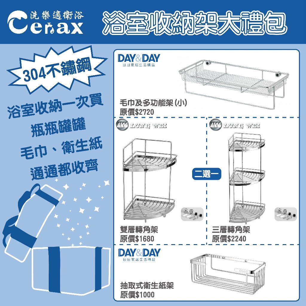 『洗樂適台南義林店』DAY&amp;DAY+隆威 MIT台灣製304不鏽鋼浴室收納禮包 (毛巾置物架+雙/三層轉角架+衛生紙架)