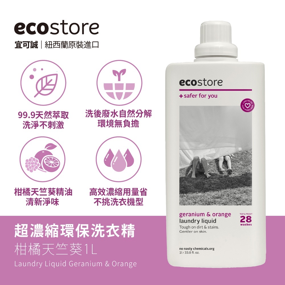 ecostore宜可誠-洗衣精/洗髮精/潤髮乳/沐浴露