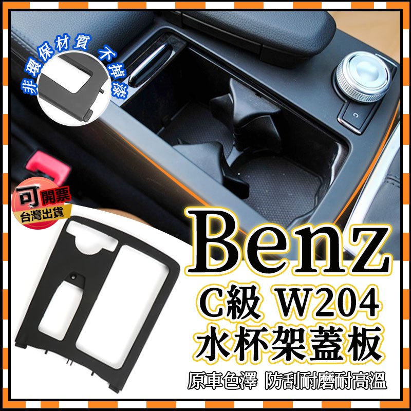 BENZ W204 W207 水杯架蓋板 杯架 中控扶手 GLK C300 置物架 替換式 中船 扶手 中控 面板