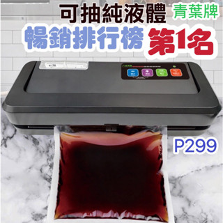 青葉牌 銷售第一 真空機 料理包 湯水 粉末 封口機 真空包裝機 P299 青葉牌真空機 乾濕 充氣 家用/商用