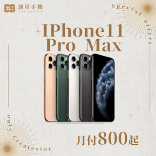 cs創星✨極新🧡福利機 iPhone 11 pro max 64g/256g/512g／二手專賣有保障／電池原廠有保障