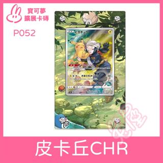 [兔屋卡牌] 皮卡丘 全圖 寶可夢 擴充套件卡磚 PTCG