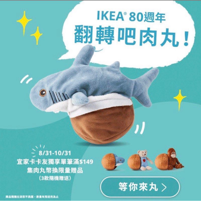 IKEA 鯊魚丸 全新 拆封檢查