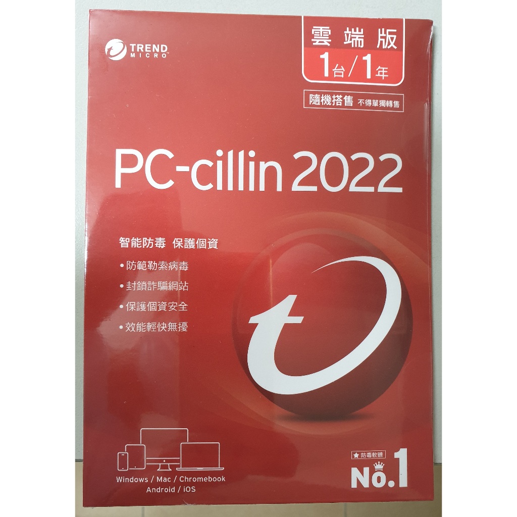 PC-cillin 2022趨勢防毒雲端版1台/1年TREND MICRO網路安全軟體 防毒軟體 全新未拆用 趨勢科技